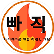빠직-파이어족을 꿈꾸는 직장인의 채널, 블로그 홈