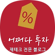 어쩌다 투자, 블로그 홈