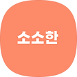소소한 블로그, 블로그 홈