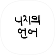 니지의 언어, 블로그 홈