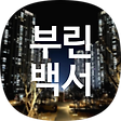 [부린백서] 공인중개사의 여유로운 업무노트, 블로그 홈