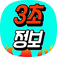 3초 정보, 블로그 홈