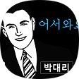 공부하는박대리, 블로그 홈
