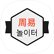 주역(周易) 놀이터, 블로그 홈