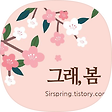 그래, 봄, 블로그 홈