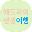 에드화의 생생여행, 블로그 홈
