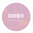 성공한 투자자 먀먀둥이, 블로그 홈