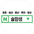 [슬맘생] 슬기로운 맘들의 생활 (임신,출산,육아,주부,소통,엄마,아기), 블로그 홈