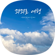 꾀꾀로 여행, 블로그 홈