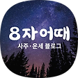 8자어때, 블로그 홈
