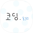 코딩하는 동그리, 블로그 홈