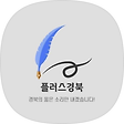 플러스경북, 블로그 홈