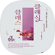 클래식 클래스, 블로그 홈