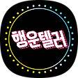 오늘도 행운, 블로그 홈
