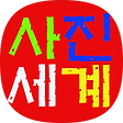 춘보의 소소한 사진 세계 이야기 ., 블로그 홈