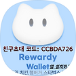 리워디 월렛 Rewardy Wallet앱 가입하자, 블로그 홈