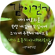 주님과 함께하는 삶, 블로그 홈