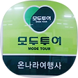 모두투어여행사[055 283-8385], 블로그 홈