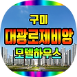 구미 대광로제비앙 모델하우스, 블로그 홈