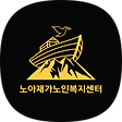 노아재가노인복지센터, 블로그 홈