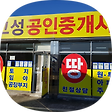 경남고성부동산 새고성공인중개사무소, 블로그 홈