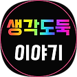 생각도둑 이야기, 블로그 홈