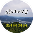 걷는게 좋아 산에 간다, 블로그 홈