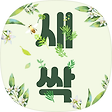새싹, 블로그 홈