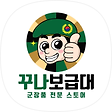 꾸나보급대, 블로그 홈
