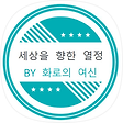 더 나은 세상을 위한 열정, 블로그 홈