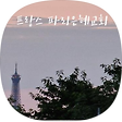 프랑스은혜교회 파리, 블로그 홈