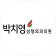 부평박치영성형외과, 블로그 홈