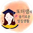 서울대 출신 얼집샘, 또더샘의 슬기로운 얼집생활, 블로그 홈