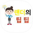 랜더의  팁 팁, 블로그 홈