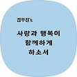 사랑과 행복이 함께하게 하소서!, 블로그 홈