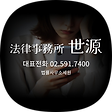 법률사무소세원 피고변호, 블로그 홈