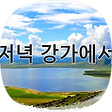 저녁 강가에서, 블로그 홈