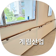 계림산업, 블로그 홈