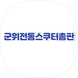 군위 전동스쿠터 총판 및 의료기, 블로그 홈
