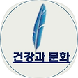 건강과 문화, 블로그 홈
