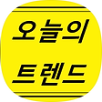 트렌드 따라잡기, 블로그 홈