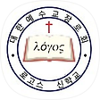 대한예수교장로회 로고스 신학교   logos7.co.kr, 블로그 홈