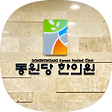 대전 동원당한의원 블로그, 블로그 홈
