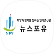 뉴스포유-희망과 행복을 전하는 인터넷신문, 블로그 홈