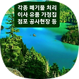 이사폐기물 처리 업체  유품정리 수거 비용, 블로그 홈