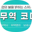무역코디네이터, 블로그 홈