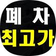 친환경종합재활용폐차장, 블로그 홈