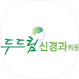 두드림신경과, 블로그 홈
