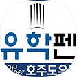 호주도우미 - (유학펜), 블로그 홈