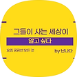 그들이 사는 세상이 알고 싶다, 블로그 홈